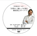 世界の三國シェフが語る糖尿病とスローフード